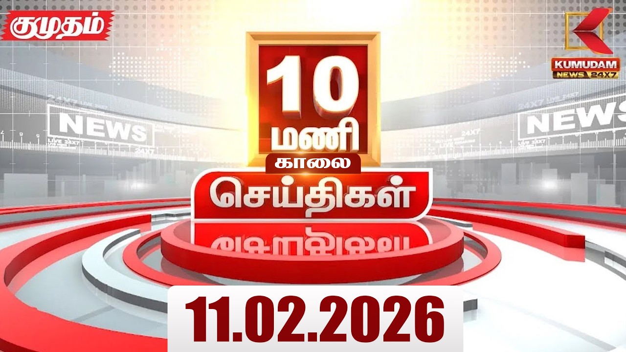 Headlines Now | 10 AM Headlines | 11 FEB 2026 | Tamil News Today | Latest News |TVK Vijay | BJP |DMK