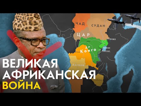 Почему в Африке всегда война? Великая Африканская война