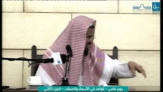 صورة قواعد في الاسماء والصفات لفضيلة الشيخ وليد السعيدان | جامع الراجحي | الدرس الرابع