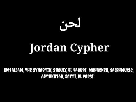 لحن سايفر الأردن |Jordan Cypher