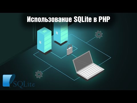 Использование SQLite в PHP