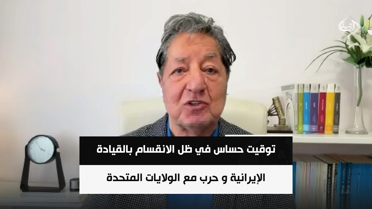 فيديو | توقيت حساس في ظل الانقسام بالقيادة الإيرانية و حرب مع الولايات المتحدة