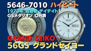 JA-2423| 56GS グランドセイコー 5646-7010 SS ハイビート GS JA-2423| 56GS グランドセイコー 5646-7010 SS ハイビート GS