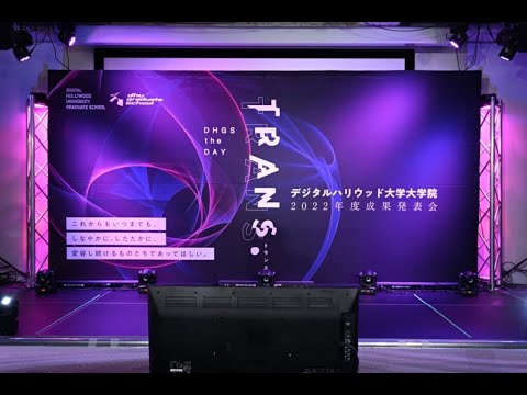 （Short版）デジタルハリウッド大学大学院 成果発表会 TRANS.DHGS the DAY　ダイジェスト映像