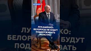 Лукашенко: Белорусы не будут поддерживать монстра! #лукашенко #первый #батька #новости #политика