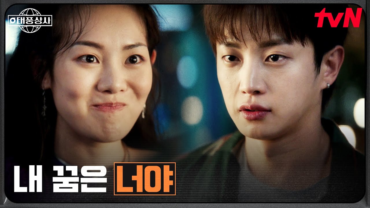김민석X권한솔, 서로에게 덤덤히 털어놓는 꿈 #태풍상사 EP.11 | tvN 251115 방송