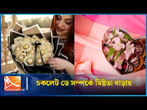 চকলেট ডে কি শুধুই প্রেমিক-প্রেমিকার জন্য? | chocolate day | Mohona TV