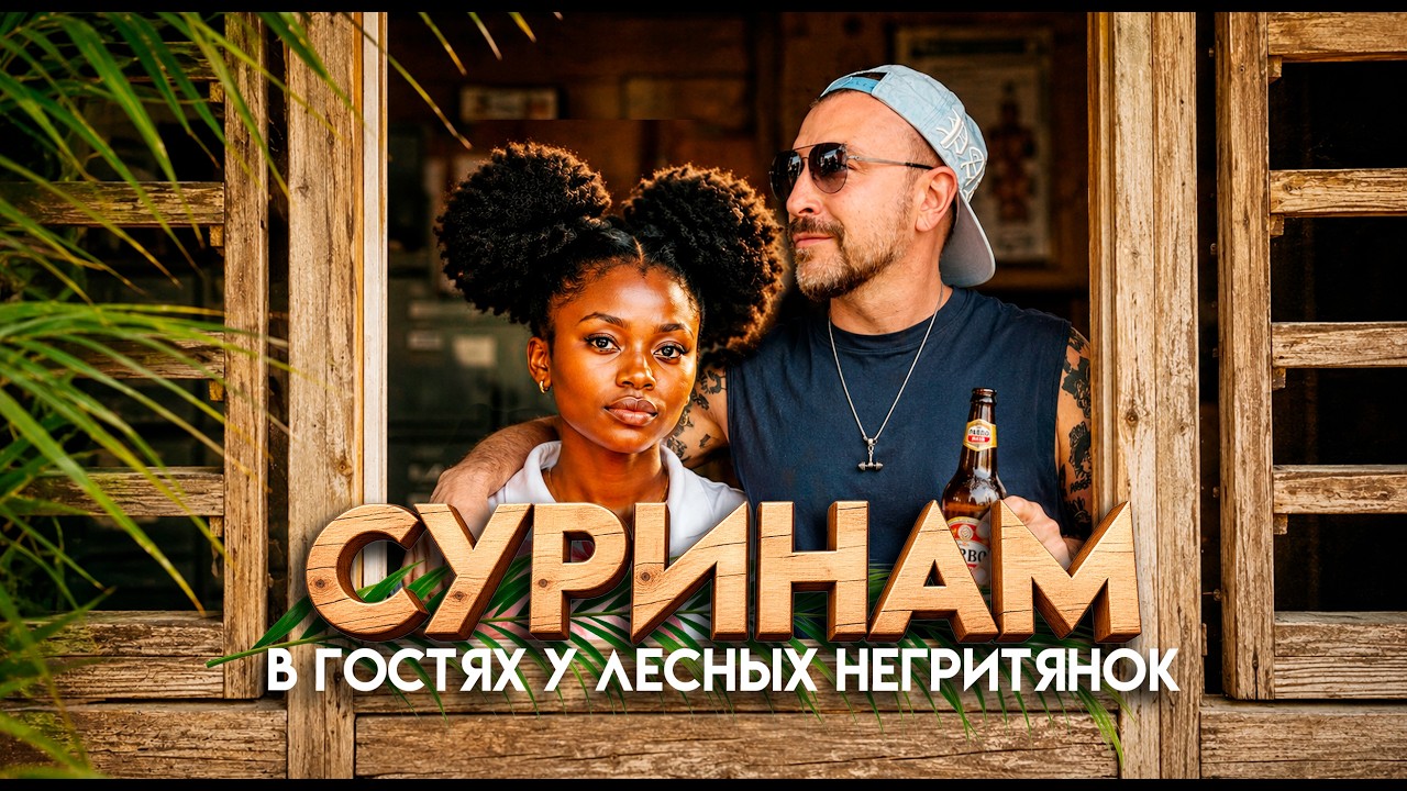 СУРИНАМ / в гостях у лесных негритянок / упал в реку, обо#рался в джунглях / ГАЙ