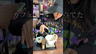 カフェで抹茶を点てた