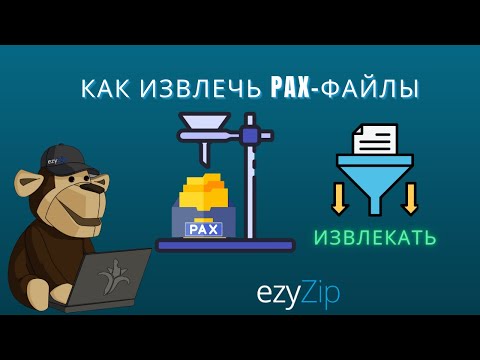 Как Извлечь Файлы PAX Онлайн (Простое Руководство)