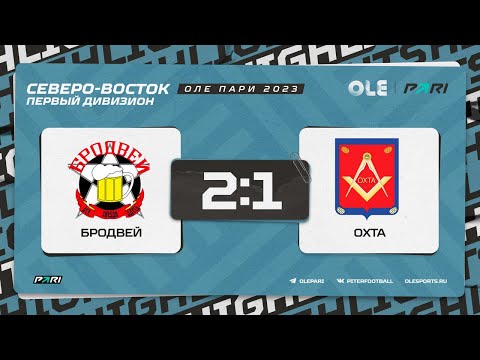 XVII сезон ОЛЕ Пари 8х8. Бродвей - Охта