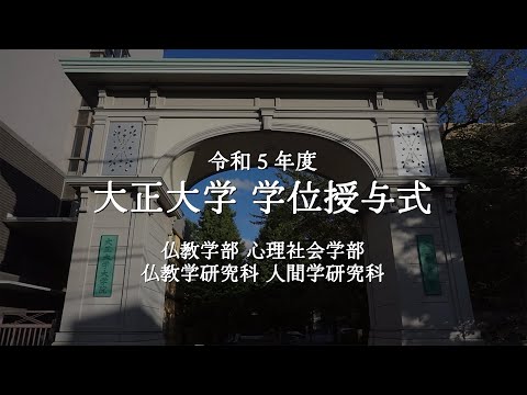 令和5年度 大正大学学位授与式 第3部＜仏教学部、心理社会学部、仏教学研究科、人間学研究科＞