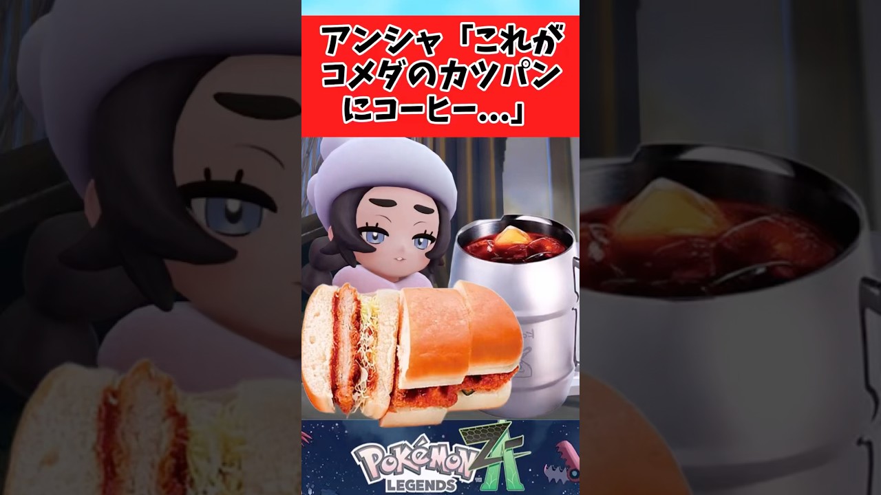 【ポケモンZA】アンシャがコメダ珈琲に行ってカツパンを頼んだ結果に関するみんなの反応集 #shorts