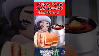 【ポケモンZA】アンシャがコメダ珈琲に行ってカツパンを頼んだ結果に関するみんなの反応集 #shorts