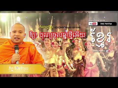 Komnap | Khmer Poem Collection ឱ្យបុណ្យចូលឆ្នាំខ្មែរយើងអើយ | Cambodia New Poem |daily marktips