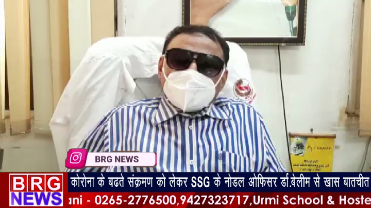 कोरोना के बढ़ते संक्रमण को लेकर SSG  नोडल ऑफिसर डॉ.बेलिम से खास बातचीत BRG NEWS