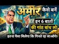 Amir Kaise Bane How To Become A Rich Person Paise Kaise Kamaye Businessidea2024 Amirkesebane