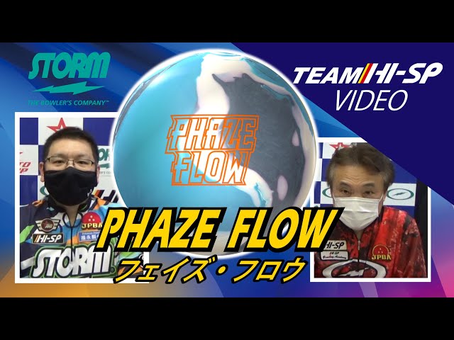 STORM PHAZE FLOW フェイズ・フロウ 丨ボウリング口コミ/評価NAGEYO