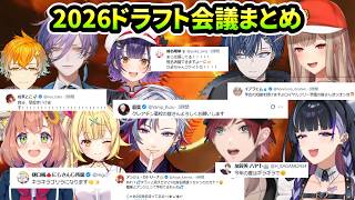 【 #にじ甲2026】ドラフトでチームが決まったライバーの反応まとめ（本間ひまわり/不破湊/フレン/ローレンイロアス/星川サラ/にじさんじ）