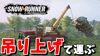【SnowRunner スノーランナー 実況】「巨大トレーラーは吊り上げて運ぶとラク」説 契約:気合を入れる シーズン12 ノースカロライナ 【North Carolina-25-】427