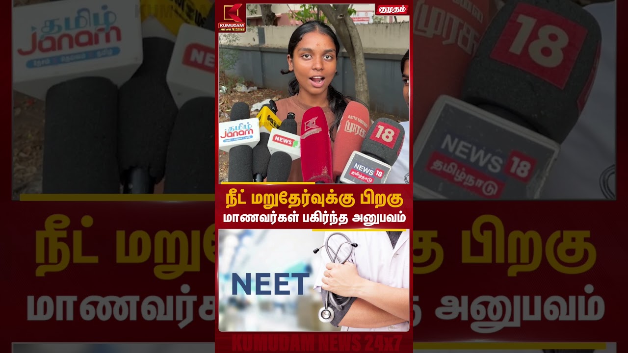நீட் மறுதேர்வுக்கு பிறகு மாணவர்கள் பகிர்ந்த அனுபவம் | NEET Exam | Students Experience | Kumudam News