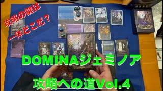 【攻略の鍵を求めたい！】DOMINAジェミノア攻略への道ソロプレイ動画Vol 4