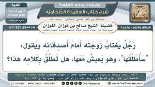 823- هل تطلق الزوجة بقول زوجها: سأطلقها؟ - صالح الفوزان