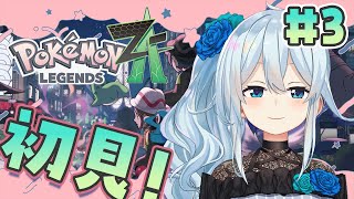【Pokémon LEGENDS Z-A￤#3】かわいいポケモンと出会いたい～‼💕【雪城眞尋/にじさんじ】