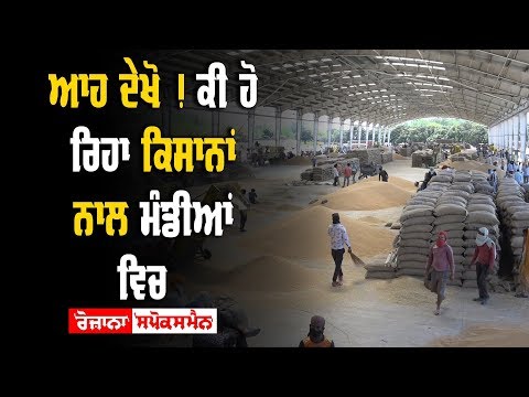 ਆਹ ਦੇਖੋ ! ਕੀ ਹੋ ਰਿਹਾ ਕਿਸਾਨਾਂ ਨਾਲ ਮੰਡੀਆਂ ਵਿਚ