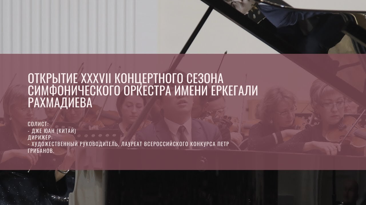 Открытие XXXVII концертного сезона симфонического оркестра имени Еркегали Рахмадиева