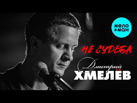 Дмитрий Хмелёв - Не судьба (Single 2022)