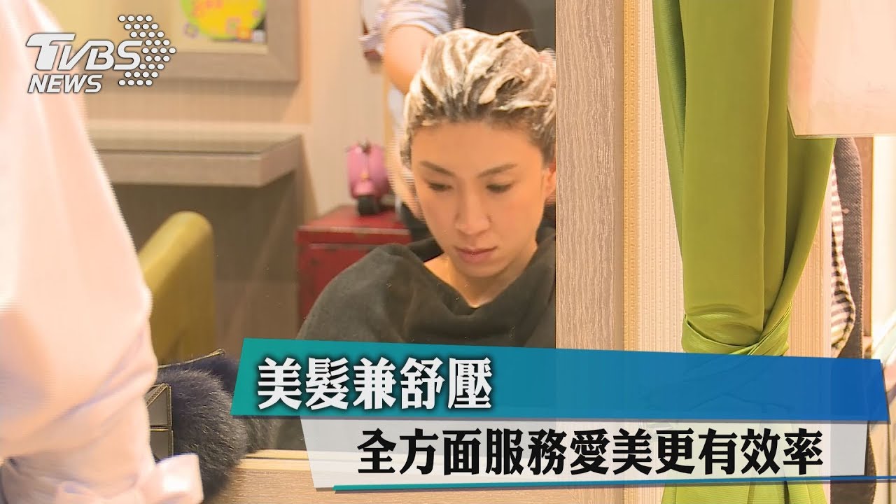 美髮兼舒壓 全方面服務愛美更有效率