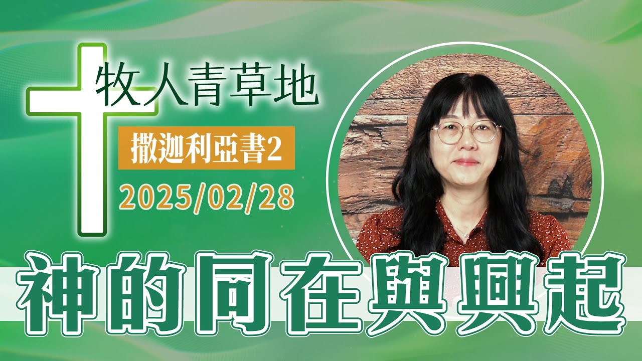 神的同在與興起