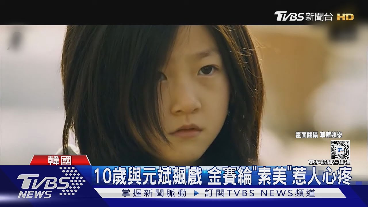 韓星金賽綸1歲就拍廣告!曾主演《大叔》獲新人獎 被譽「天才童星」