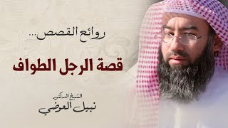 من هو الرجل الطواف؟ | نبيل العوضي image