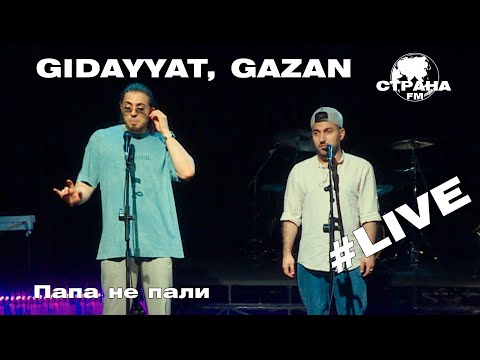 Gidayyat & Gazan - Папа не пали (Страна FM LIVE)