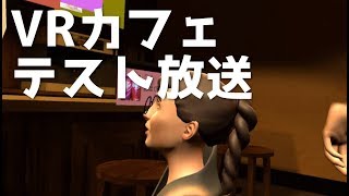 【Live】VRカフェテスト放送【6/23(日)22時～】