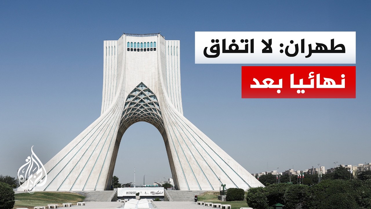 الخارجية الإيرانية: طهران لم تتخذ بعد قرارا ⁠نهائيا بشأن اتفاق محتمل مع أمري