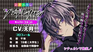 【キャストコメント】ツンデレカレシ・千秋役で出演した天月さんのコメント【シチュカレ】