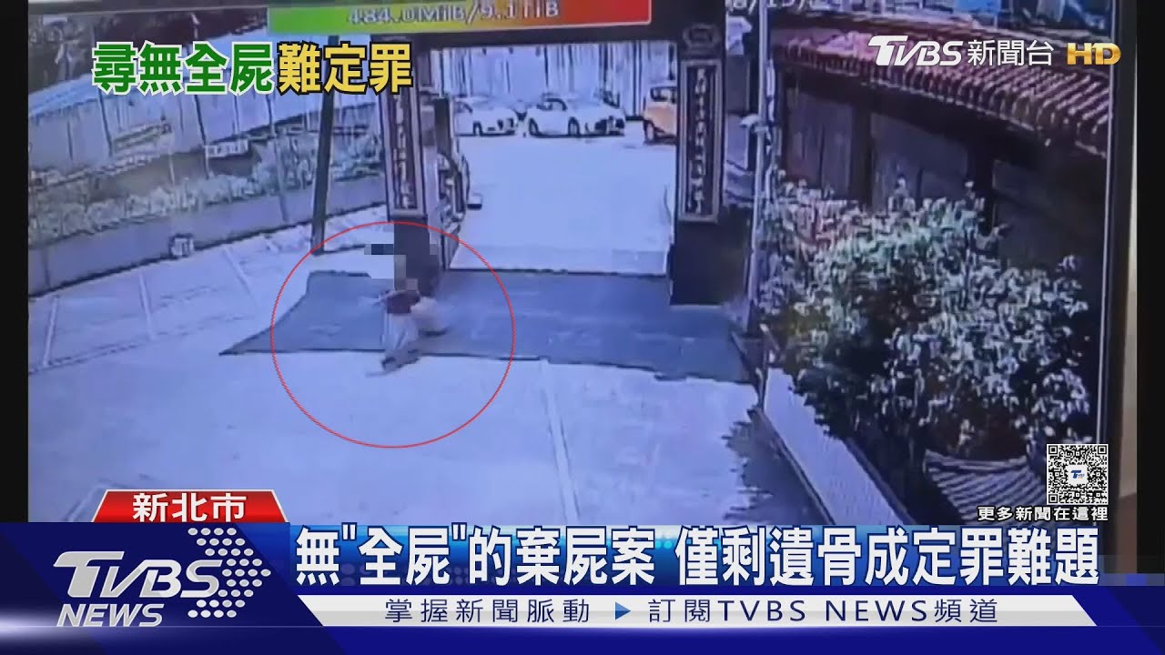 無「全屍」的棄屍案 僅剩遺骨成定罪難題