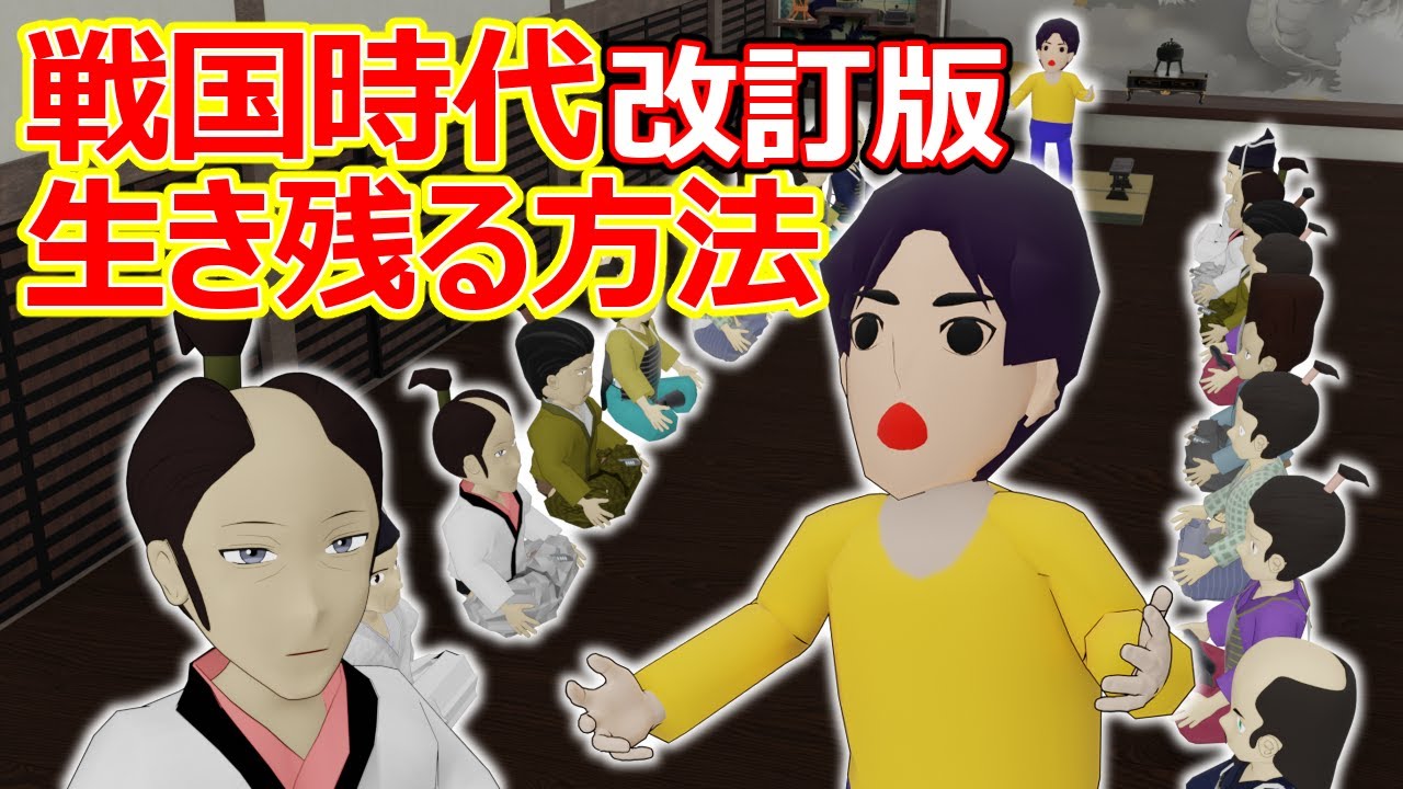 【改訂版】戦国時代にタイムスリップした時に生き残る方法