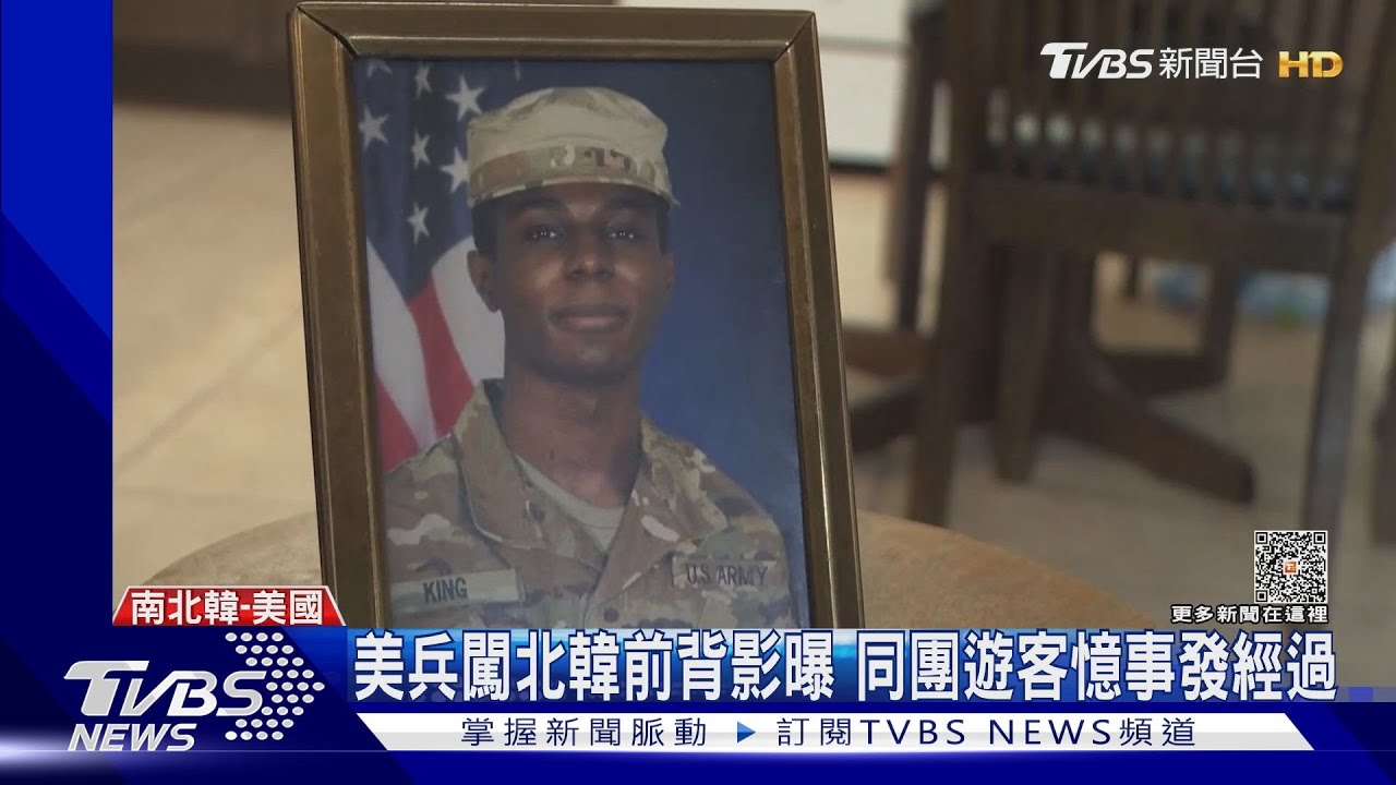 美兵闖北韓前背影曝 同團遊客憶事發經過