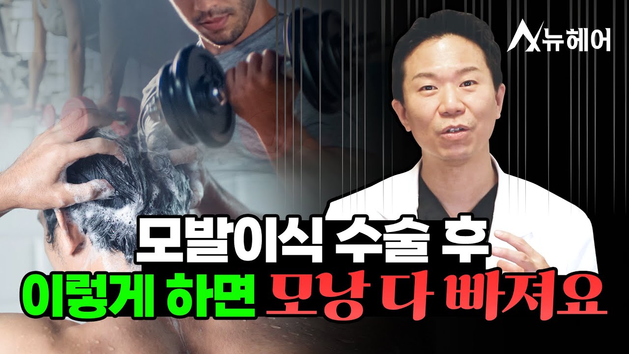 탈모병원 의사가 정확하게 알려주는 모발이식 주의사항｜뉴헤어
