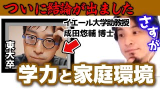 【開成合格と母の学歴】成田助教授の論文より興味深いデータが出ました。親の学歴や子供の環境は結局どれくらい重要か。母がFランでも工夫次第で高学歴にできます【ひろゆき育児/子育/教育】