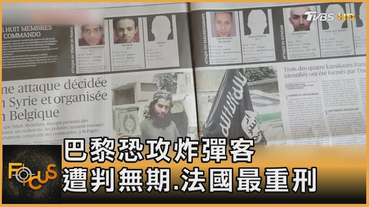 巴黎恐攻炸彈客 遭判無期.法國最重刑