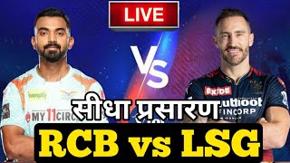 LIVE - IPL 2022 Live Score, RCB vs LSG Live Cricket match highlights today