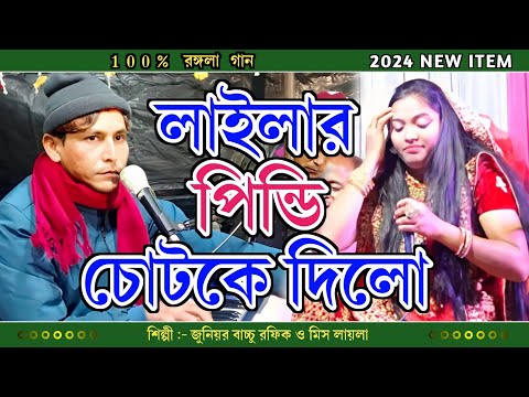 পিন্ডি তোর চোটকে দেবো | Junior Bachu Rafik & Miss Laila Qawwali | জুনিয়র বাচ্চু রফিক ও মিস লায়লা
