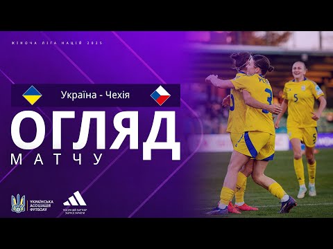 Ліга націй-2025 серед жінок. Україна — Чехія — 1:0. Огляд матчу