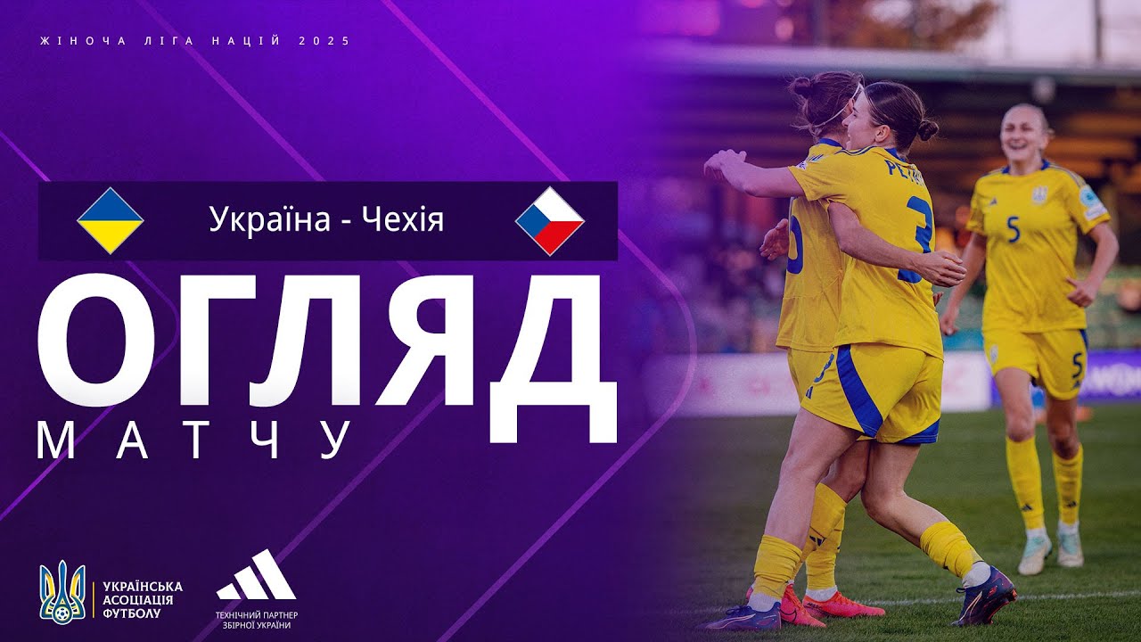 Ліга націй-2025 серед жінок. Україна — Чехія — 1:0. Огляд матчу