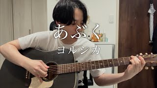 あぶく / ヨルシカ【ギター弾き語り】アニメ ライアーゲーム主題歌